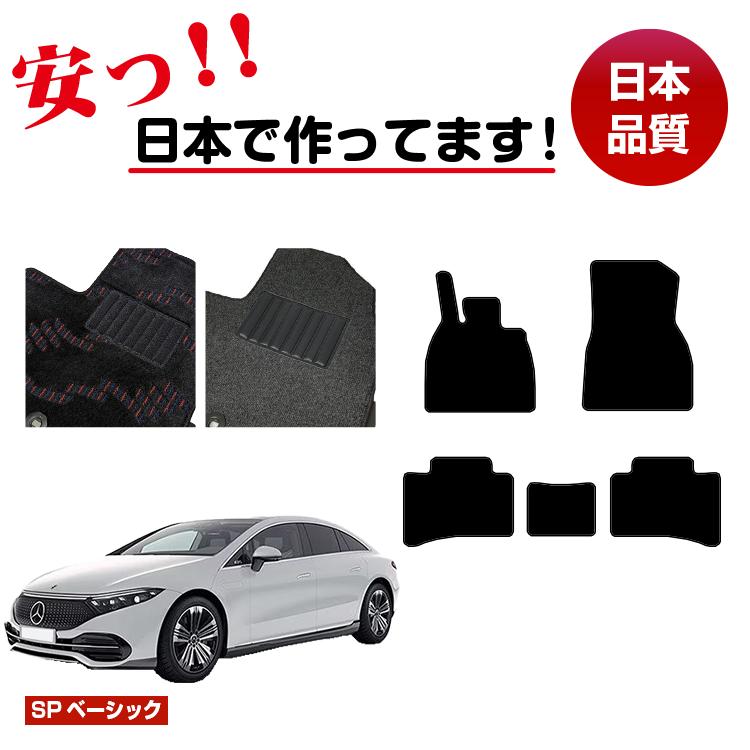 メルセデスベンツ EQS V297 フロアマット 左ハンドル 【SPベーシック】 BENZ 純正仕様 内装 パーツ カスタム アクセサリー