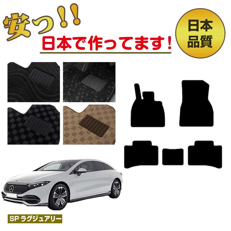 メルセデスベンツ EQS V297 フロアマット 左ハンドル 【SPラグジュアリー】 BENZ 純正仕様 内装 パーツ カスタム アクセサリー|サクレぷらす