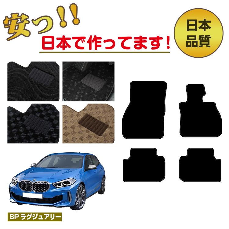 BMW 1シリーズ F40 フロアマット 右ハンドル 【SPラグジュアリー】 純正仕様 内装 パーツ カスタム アクセサリー
