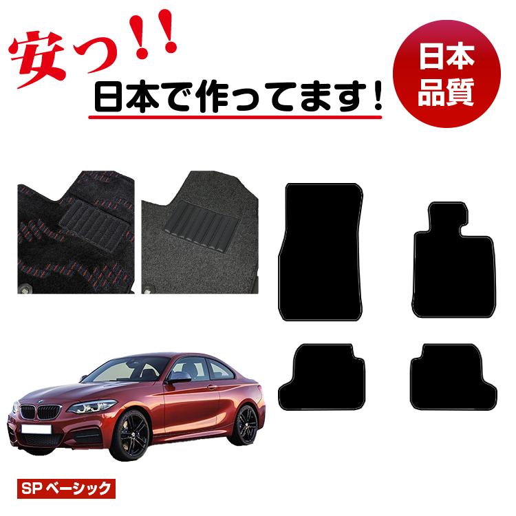 BMW 2シリーズ クーペ F22 フロアマット 右ハンドル 【SPベーシック】 純正仕様 内装 パーツ カスタム アクセサリー