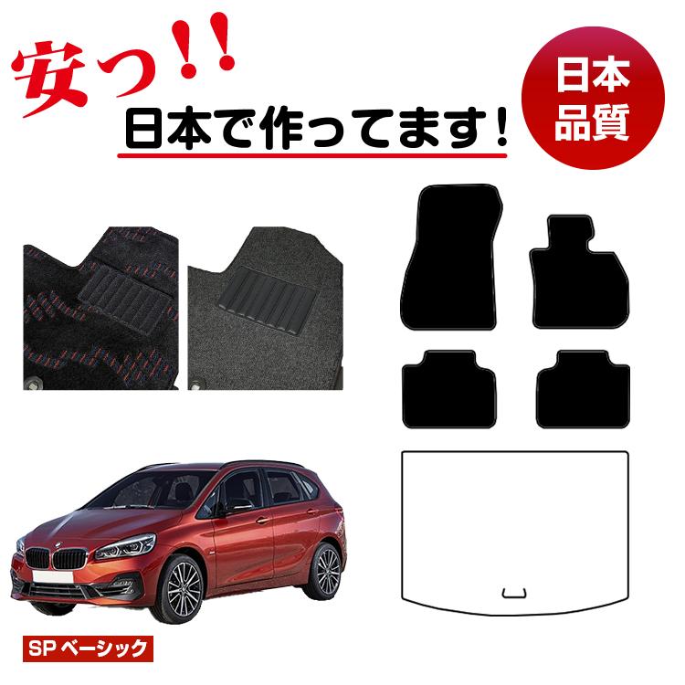 BMW 2シリーズ アクティブツアラー F45 フロアマット 選べるラゲッジマット(トランクマット) 右ハンドル 【SPベーシック】 純正仕様 内装 パーツ カスタム アクセサリー