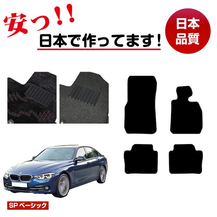 BMW 3シリーズ セダン F30 フロアマット 右ハンドル 【SPベーシック】 純正仕様 内装 パーツ カスタム アクセサリー