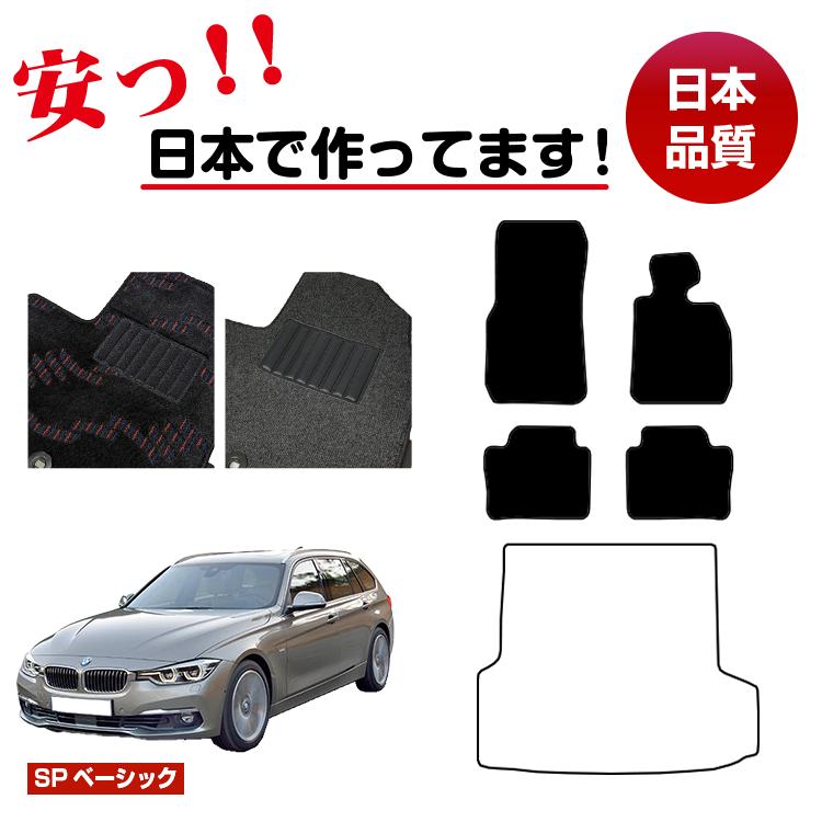 BMW 3シリーズ ツーリング F31 フロアマット 選べるラゲッジマット(トランクマット) 右ハンドル 【SPベーシック】 純正仕様 内装 パーツ カスタム アクセサリー