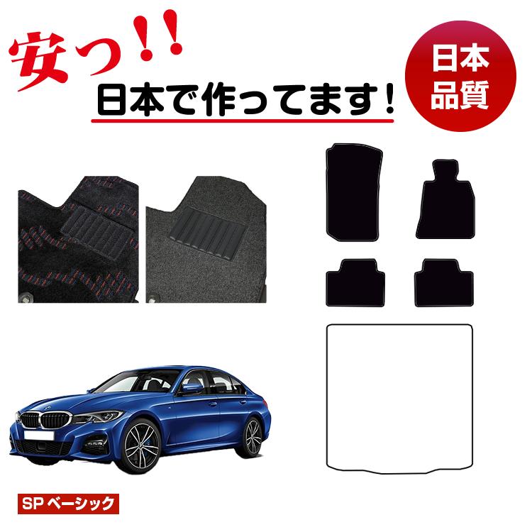 BMW 3シリーズ セダン G20 フロアマット 選べるラゲッジマット(トランクマット) 右ハンドル 【SPベーシック】 純正仕様 内装 パーツ カスタム アクセサリー