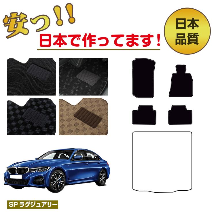 BMW 3シリーズ セダン G20 フロアマット 選べるラゲッジマット(トランクマット) 右ハンドル 【SPラグジュアリー】 純正仕様 内装 パーツ カスタム アクセサリー|サクレぷらす