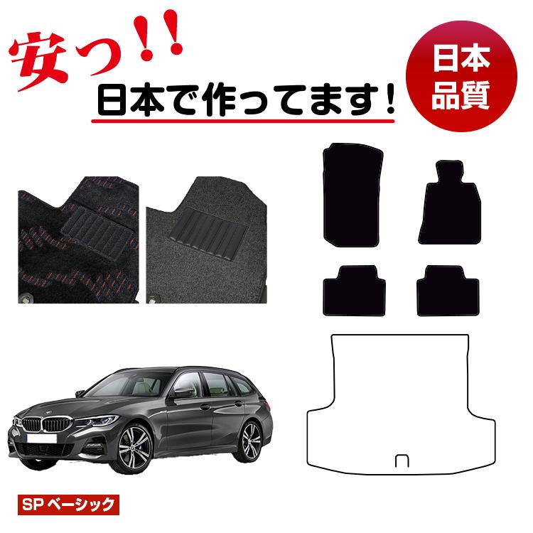 BMW 3シリーズ ツーリング G21 フロアマット 選べるラゲッジマット(トランクマット) 右ハンドル 【SPベーシック】 純正仕様 内装 パーツ カスタム アクセサリー
