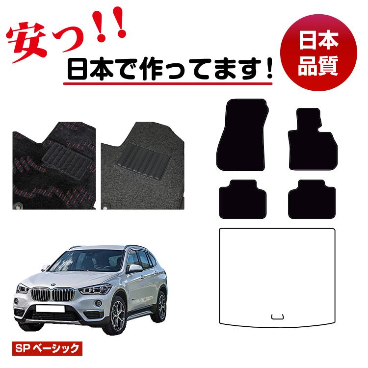 BMW X1 F48 フロアマット 選べるラゲッジマット(トランクマット) 右ハンドル 【SPベーシック】 純正仕様 内装 パーツ カスタム アクセサリー