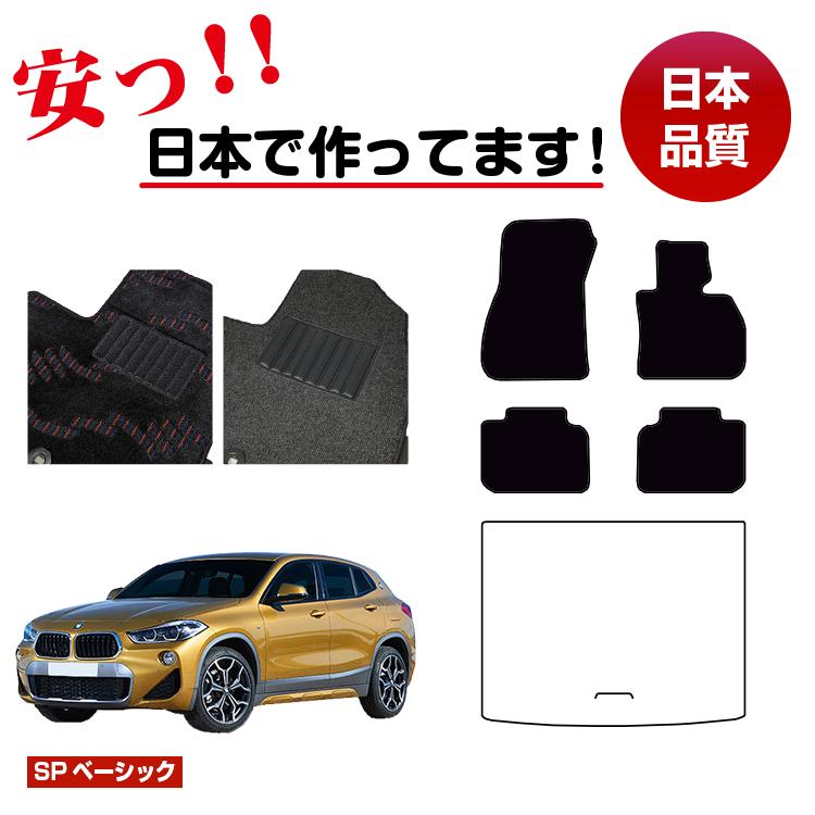 BMW X2 F39 フロアマット 選べるラゲッジマット(トランクマット) 右ハンドル 【SPベーシック】 純正仕様 内装 パーツ カスタム アクセサリー
