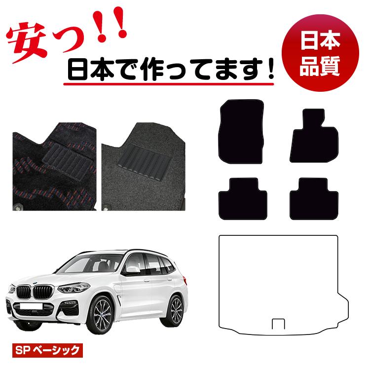 BMW X3 G01 フロアマット 選べるラゲッジマット(トランクマット) 右ハンドル 【SPベーシック】 純正仕様 内装 パーツ カスタム アクセサリー