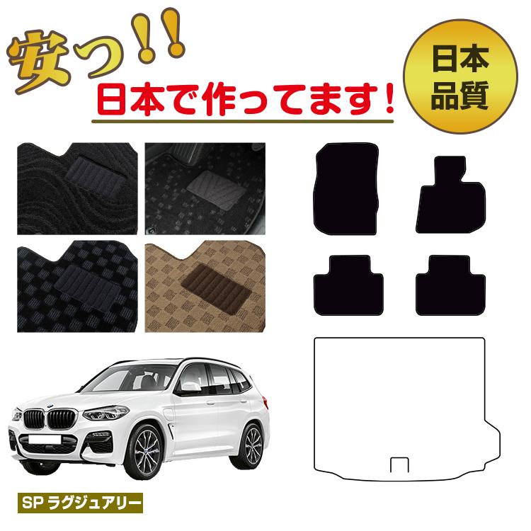 BMW X3 G01 フロアマット 選べるラゲッジマット(トランクマット) 右ハンドル 【SPラグジュアリー】 純正仕様 内装 パーツ カスタム アクセサリー|サクレぷらす