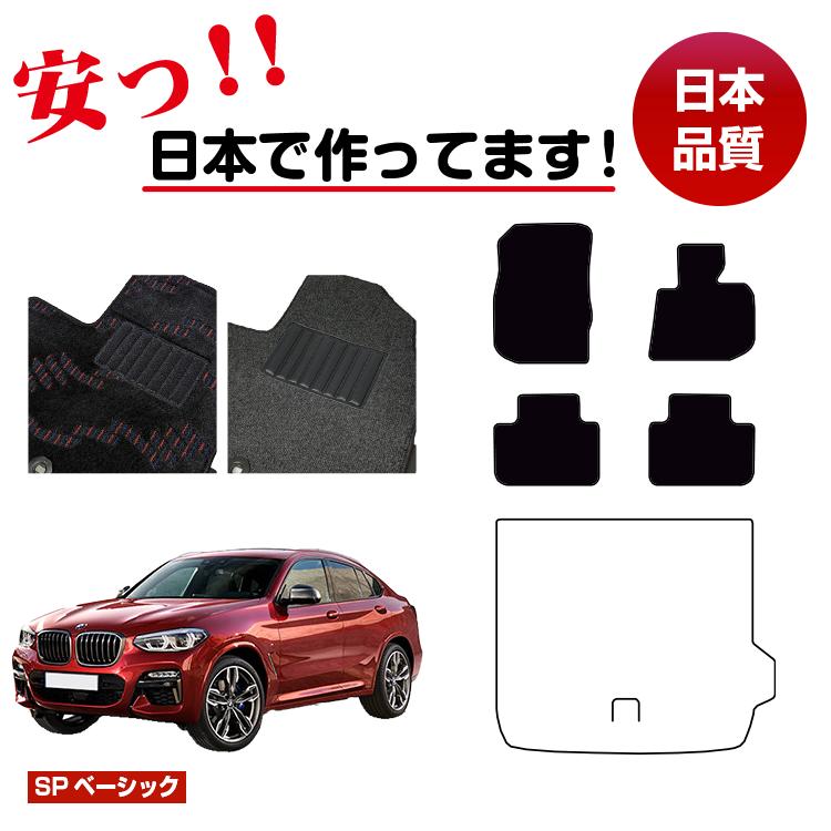 BMW X4 G02 フロアマット 選べるラゲッジマット(トランクマット) 右ハンドル 【SPベーシック】 純正仕様 内装 パーツ カスタム アクセサリー