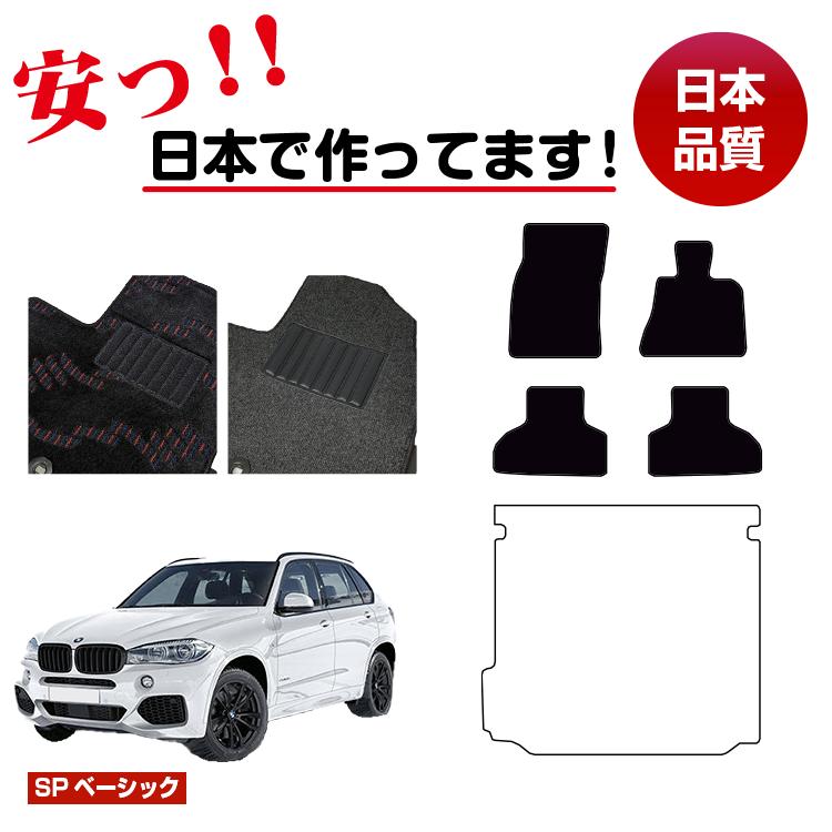 BMW X5 F15 フロアマット 選べるラゲッジマット(トランクマット) 右ハンドル 【SPベーシック】 純正仕様 内装 パーツ カスタム アクセサリー