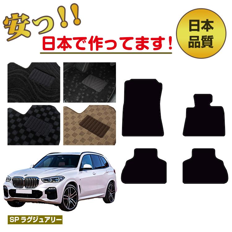 BMW X5 G05 フロアマット 右ハンドル 【SPラグジュアリー】 純正仕様 内装 パーツ カスタム アクセサリー