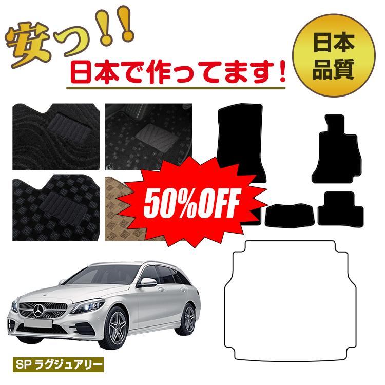 楽天市場】【今だけ10％オフ！】メルセデスベンツ Cクラス ステーションワゴン S205 フロアマット 選べるラゲッジマット（トランクマット）  右ハンドル 【SPベーシック】 BENZ 純正仕様 内装 パーツ カスタム アクセサリー : サクレぷらす