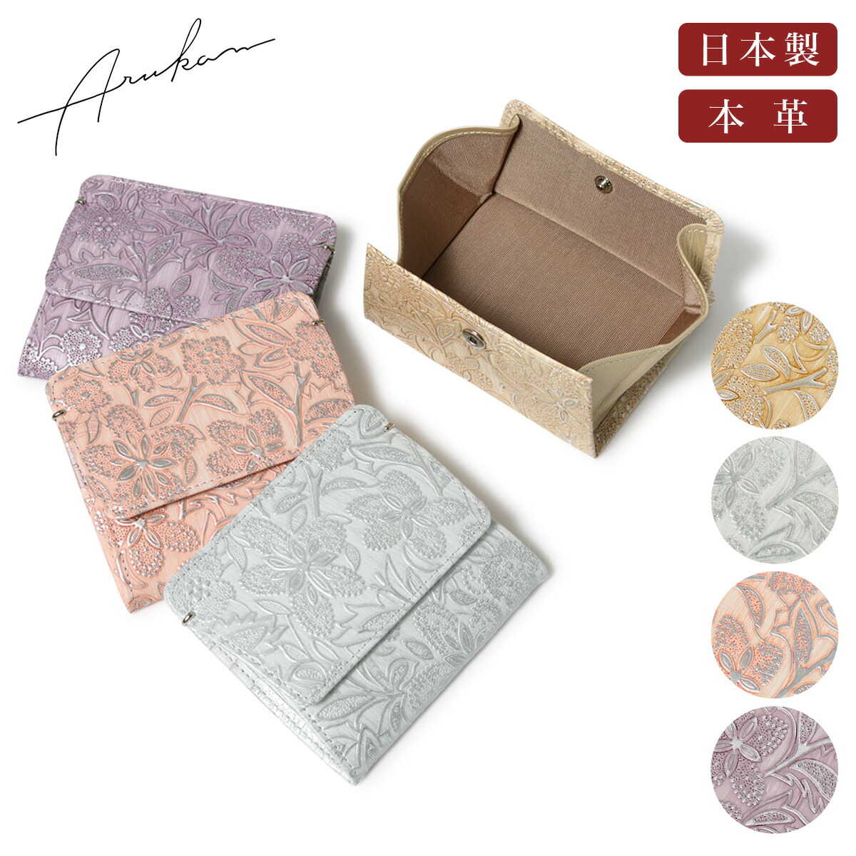 【全品10倍★4/10(金)2時迄】アルカン 小銭入れ 財布 ミニ財布 本革 レディース クレア 1498-372 日本製 ARUKAN コインケース 花柄 パール 型押し エンボス 牛革 レザー[PO10][即日発送]