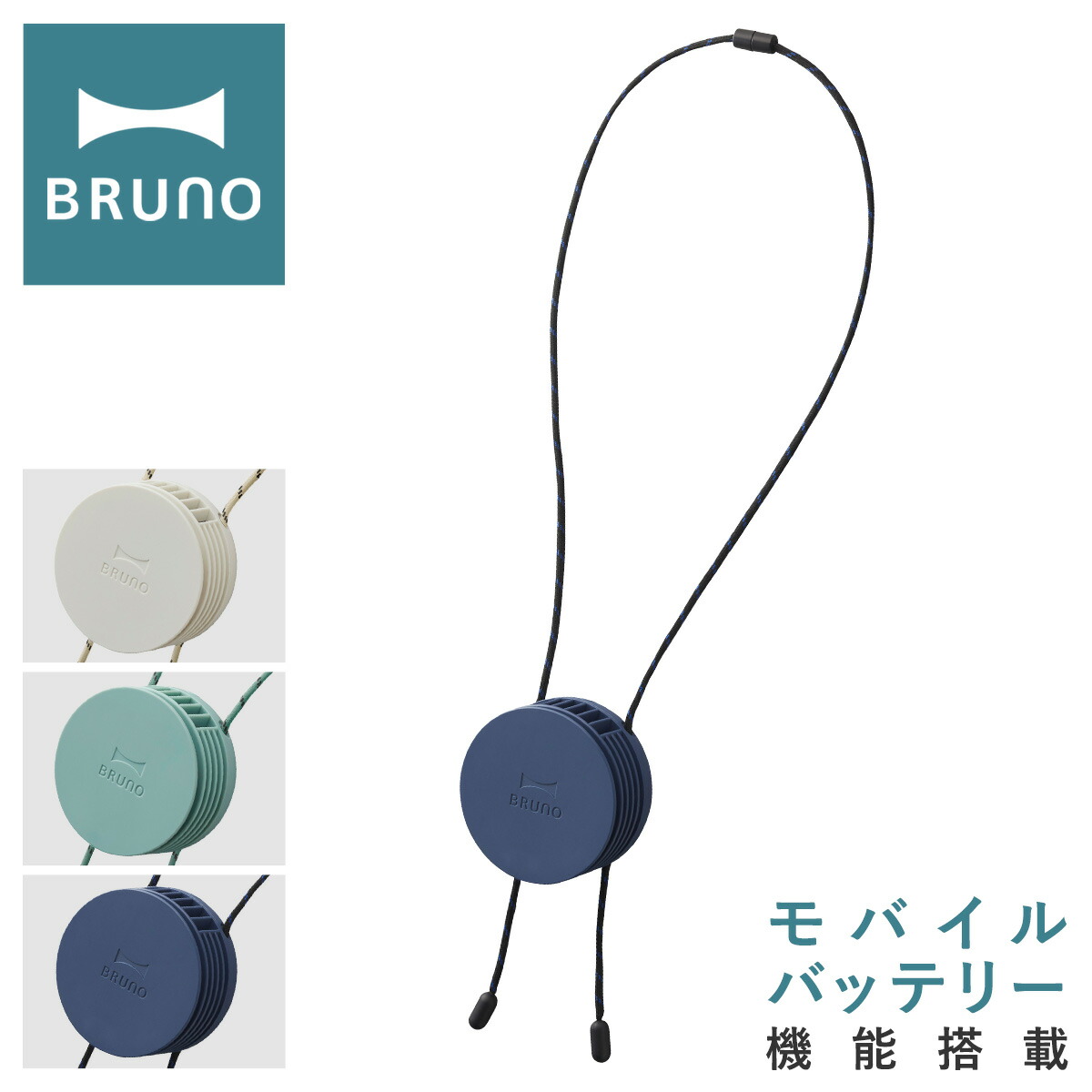 期間限定お試し価格】 BRUNO ブルーノ 扇風機 首掛け ウェアラブルファン おしゃれ USB 携帯 コードレス 小型 ミニ 充電式  モバイルバッテリー 小さい コンパクト ネイビー Navy 紺 父の日 プレゼント BDE041-NV