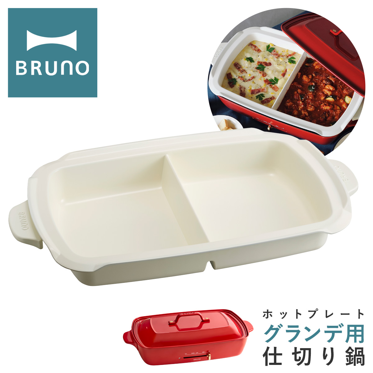 ブルーノ 仕切り鍋 ホットプレートグランデ用 Boe026 Nabe Bruno オプション 鍋 なべ ナベ 深鍋 セラミックコート 卓上 キッチン家電 調理器具 おしゃれ かわいい 即日発送 Andapt Com