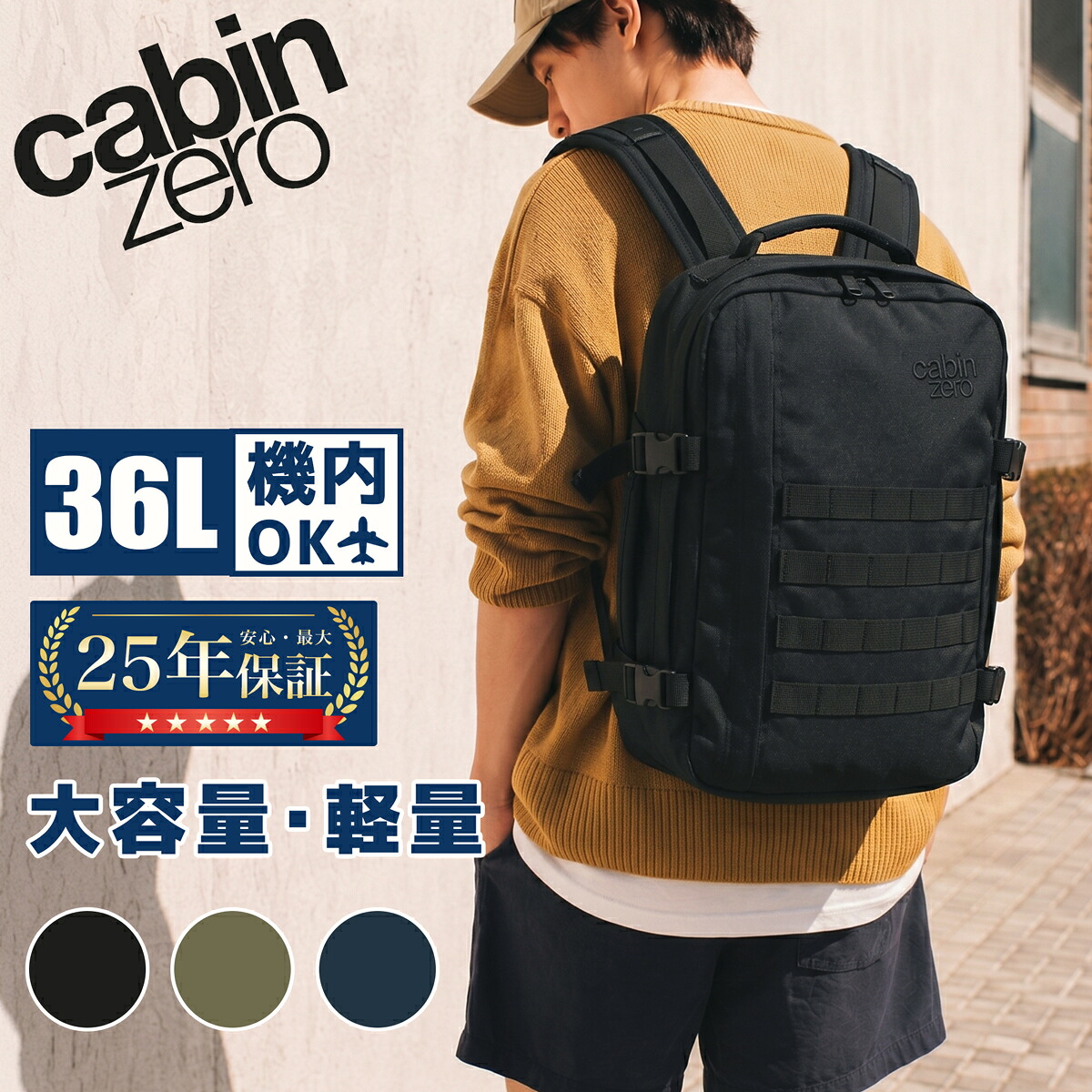 【送料無料/即日発送】CABIN ZERO キャビンゼロ MILITARY 36 ミリタリー CZ-181 リュック バックパック トラベル 36L 950g 機内持ち込み A4 PC収納 1000Dナイロン 2WAY 肉厚クッション メッシュパネル 旅行 最大25年保証｜サックスバー 財布バッグ専門店