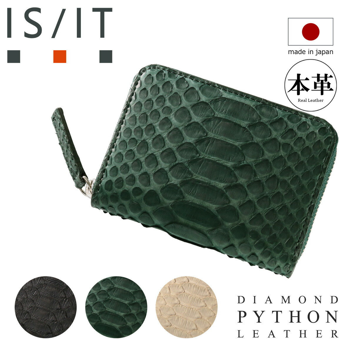 イズイット ミニ財布 小銭入れ ラウンドファスナー メンズ パイソン 日本製 983602 ISIT IS/IT ヘビ革 ダイヤモンドパイソン 蛇 本革 レザー BOX型 コインケース 財布 巳年 開運 金運 縁起 春財布 ブランド ギフト[DL10][即日発送]