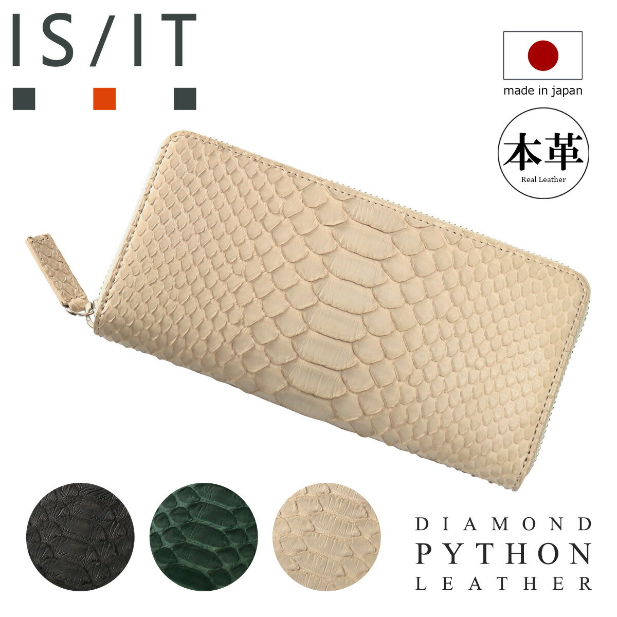 イズイット 長財布 ラウンドファスナー メンズ パイソン 日本製 983603 ISIT IS/IT ヘビ革 ダイヤモンドパイソン 蛇 本革 レザー ロングウォレット 財布 大容量 巳年 開運 金運 縁起 春財布 ブランド ギフト[DL10][即日発送]