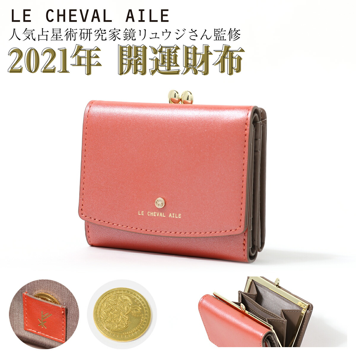 送料無料 三つ折り財布 財布 ケース コンパクト Cheval 開運財布 21年 牛革 Aile ミニ財布 レディース 風水 運気 本革 あす楽 がま口 レザー ラッキーカラー オレンジ プレゼント シュヴァルエレ Le Cheval Aile 鏡リュウジさん Filk002 Po5 即日発送 Bef 送料無料 三つ折り財布 財布 ケース コンパクト Cheval 開運財布 21年 牛革 Aile ミニ財布 レディース 風水 運気 本革 あす楽 がま口 レザー ラッキーカラー オレンジ プレゼント シュヴァルエレ Le Cheval Aile 鏡リュウジさん Filk002 Po5 即日発送 Bef