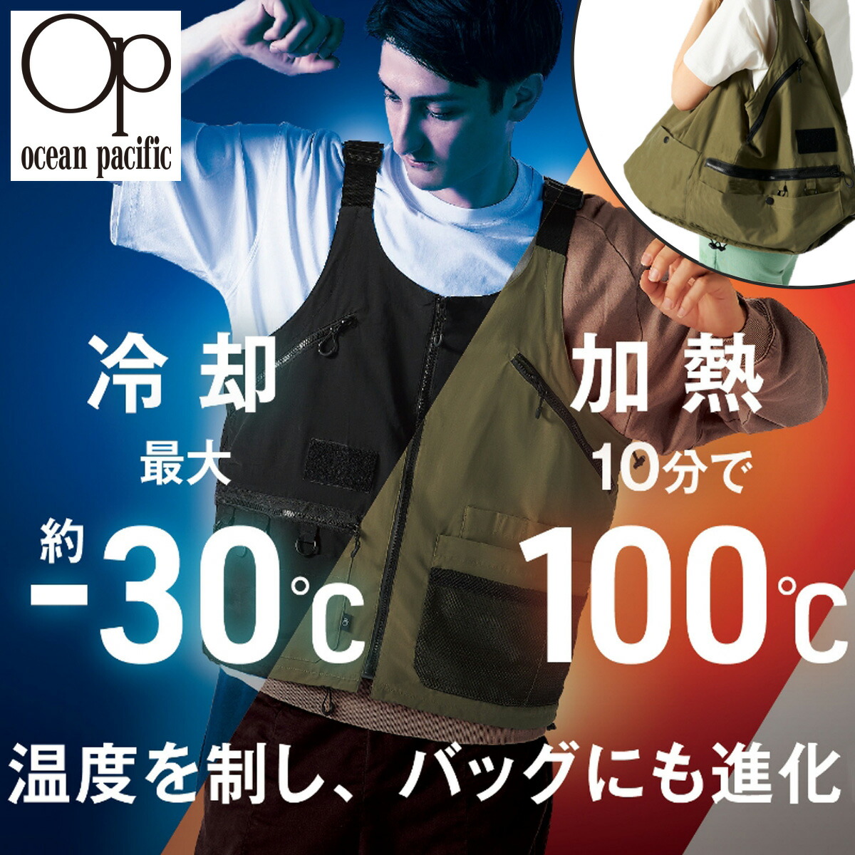 オーシャンパシフィック ベスト トートバッグ TEMPO GEAR 冷感ベスト 温感ベスト カジュアル アウトドア 125-437 Ocean Pacific キャンプ 釣り WILLCOOK ヒーター 保冷剤 クーラーボックス 保温 保冷 料理 調理 温冷変形ウェア 着るバッグ 31L 26L[即日発送]