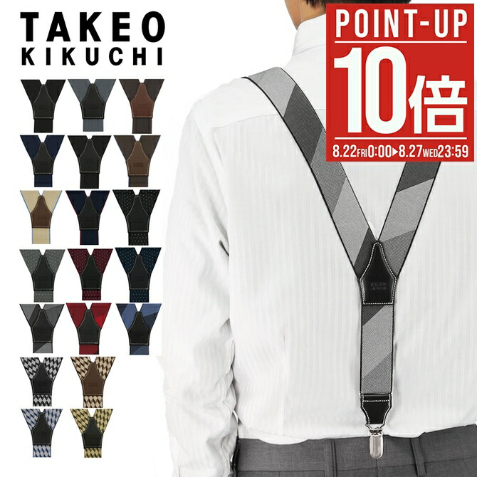 楽天市場】【全品10倍☆8/22(金)0時～】タケオキクチ