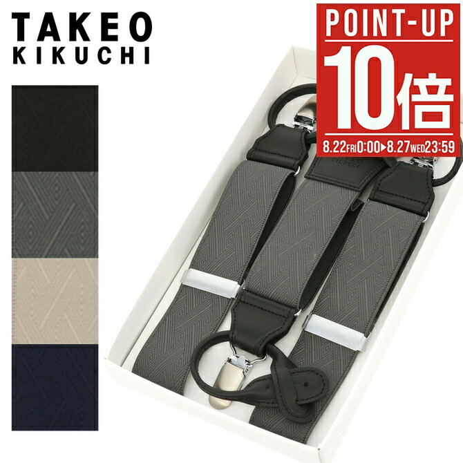 楽天市場】【全品10倍☆8/29(金)0時～】タケオキクチ