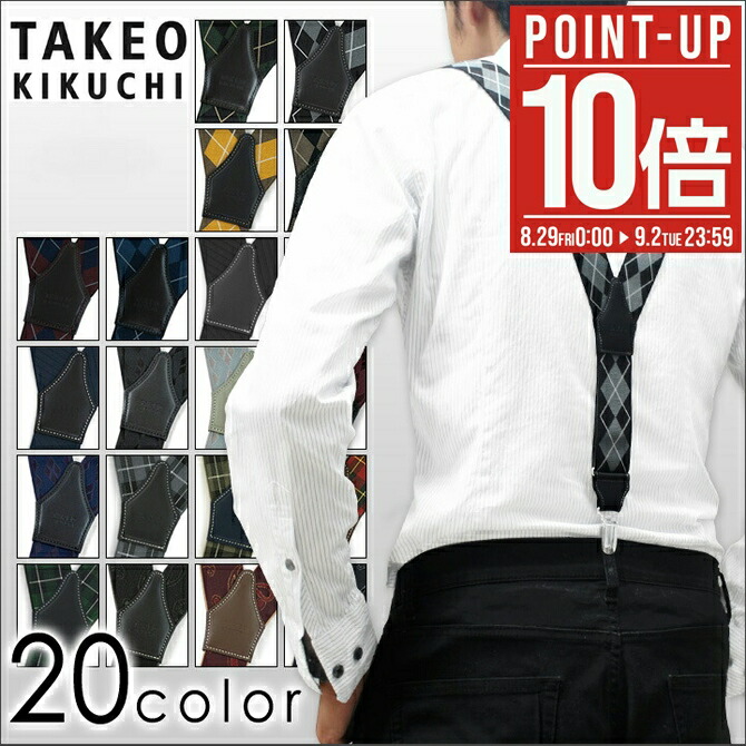 新品未使用　TAKEO KIKUCHI 千鳥格子 サスペンダー 楽天市場】【全品10倍☆8/29(金)0時～】タケオキクチ