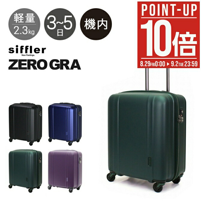 【USED】シフレ　キャリーケース　86L Siffler シフレ ゼログラ スーツケース 60L 56cm 2.9kg 超軽量