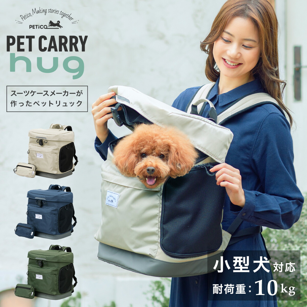 【全品10倍★7/19(日)20時～】ペットリュック 小型犬 ペチコ ペットキャリー ポーチ付 3002 PETiCO hug ペット用リュック ペットバッグ 撥水 軽量 犬 猫 ウエストポーチ付き かわいい オシャレ 旅行 お出かけ 散歩 通院 帰省[防災 防災グッズ][PO10]｜サックスバー 財布バッグ専門店