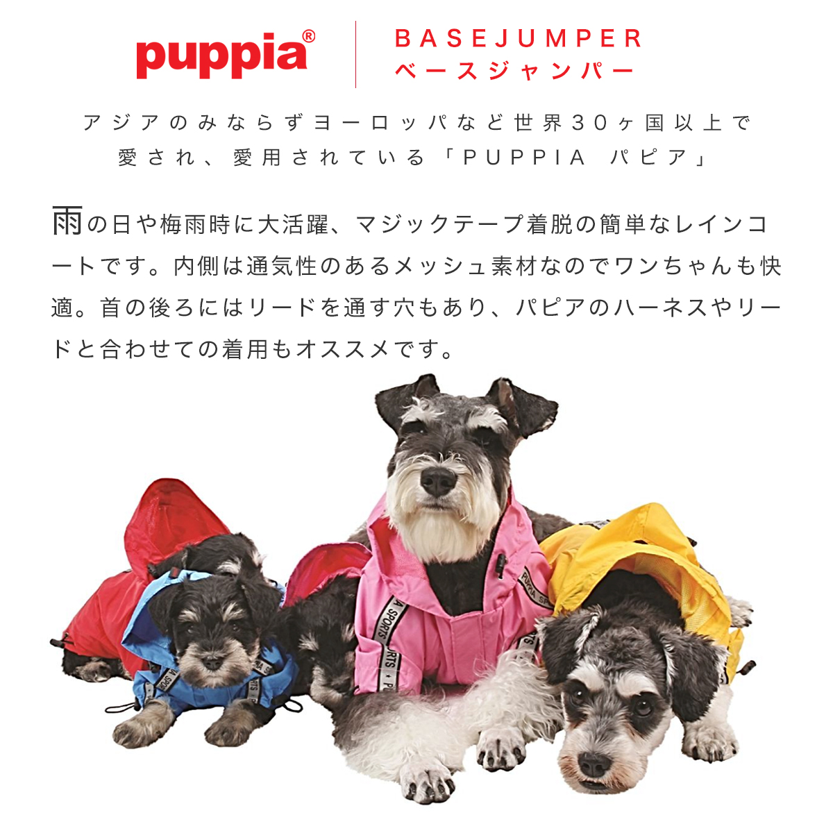 パピア ペット Base ドッグウェア カッパ Puppia Jumper 散歩 犬服 ベースジャンパー レインウェア 雨具 レインコート