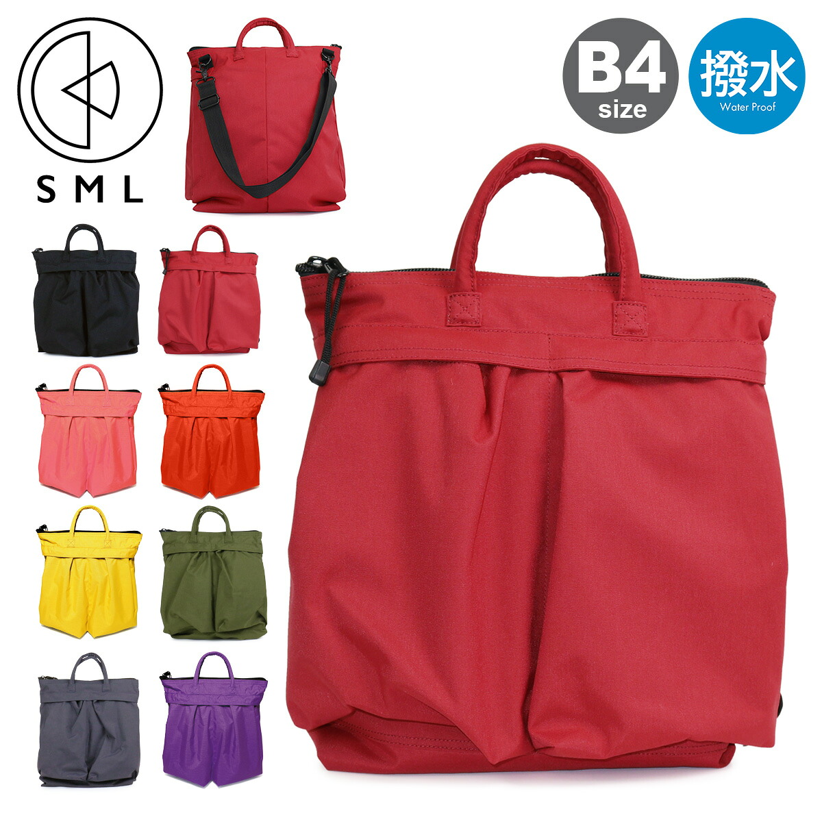 【全品10倍★4/16(木)0時迄】エスエムエル SML トートバッグ B4 3WAY メンズ レディース K908443NU HELMET BAG S バッグ ショルダーバッグ アウトドア 大容量 撥水 ヘルメットバッグ[防災グッズ][PO10][即日発送] GW 新生活