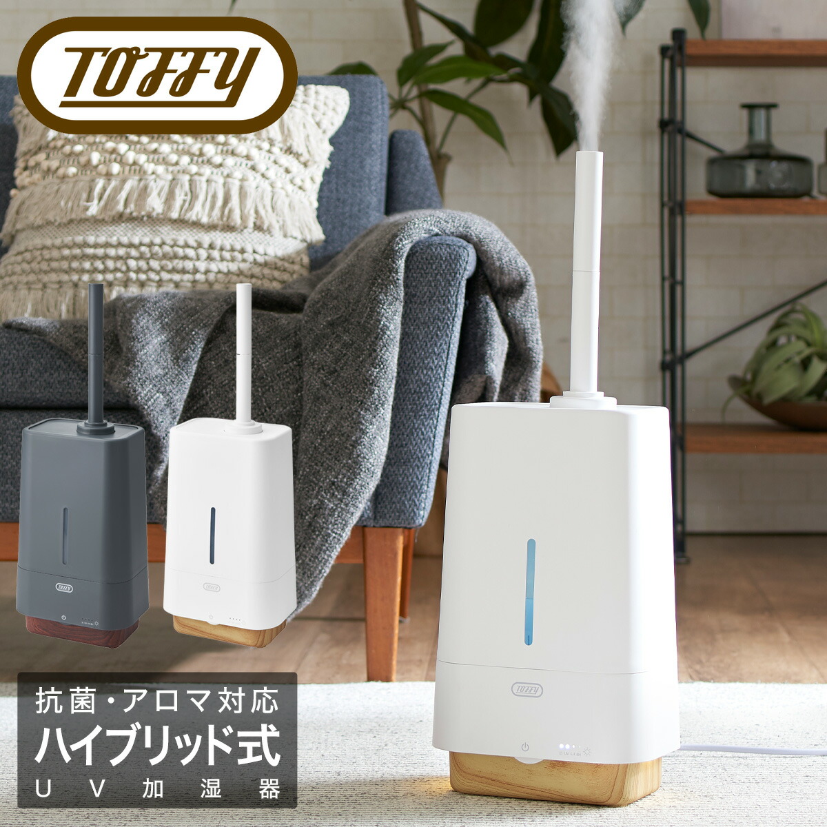 トフィー 加湿器 ハイブリッド式 4L HF09 Toffy 抗菌 ハイブリッドUVアロマ加湿器 大容量 13畳 加熱超音波振動式 アロマ対応 シンプル レトロ おしゃれ かわいい インテリア家電 ラドンナ 6ヶ月保証[PO10]｜サックスバー 財布バッグ専門店