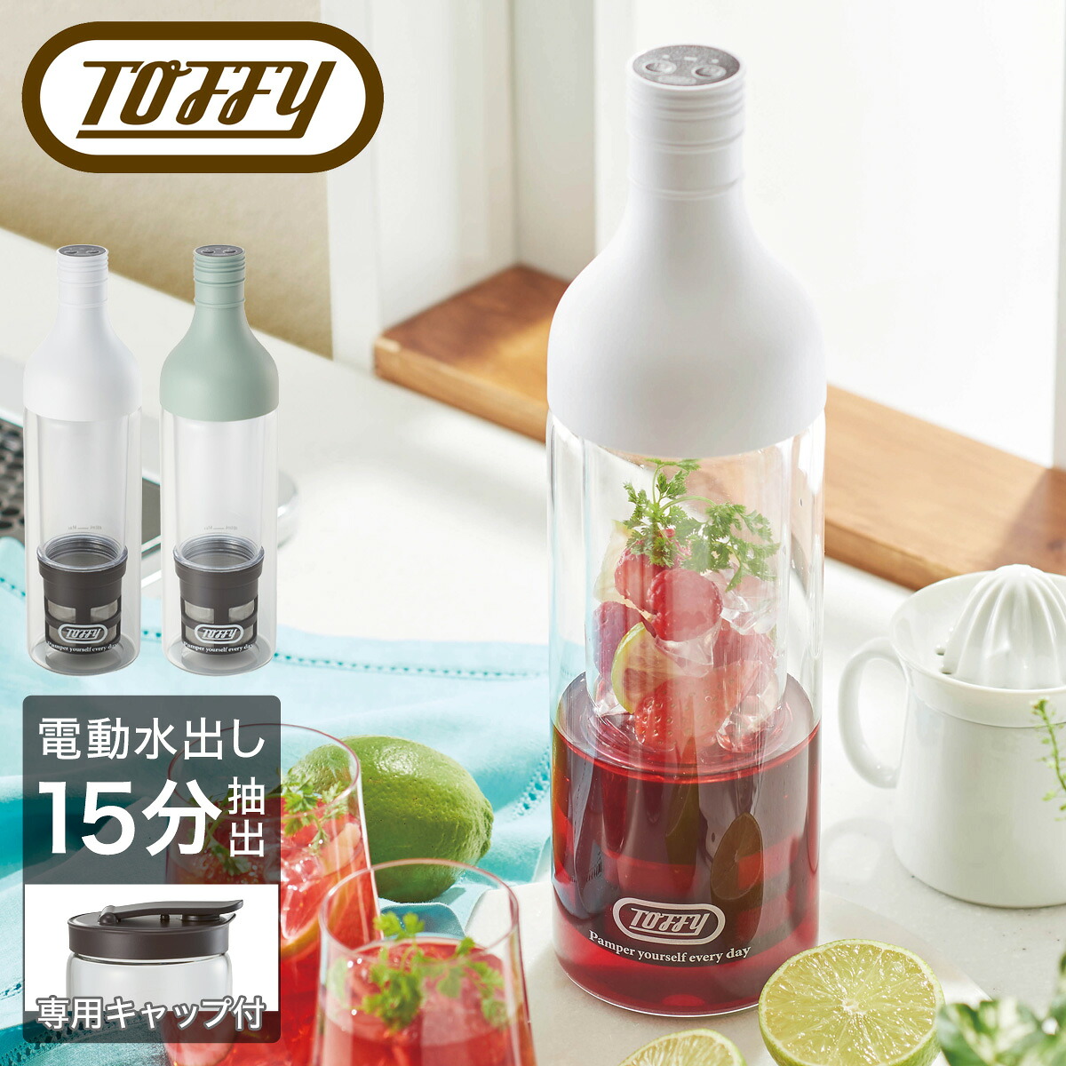 トフィー 電動水出しボトル 最短15分 充電式 キャップ付 K-CM11 Toffy 電動コールドブリューボトル コーヒー 緑茶 麦茶 紅茶 フルーツティー USB おしゃれ シンプル 6ヶ月保証[DL10][即日発送]