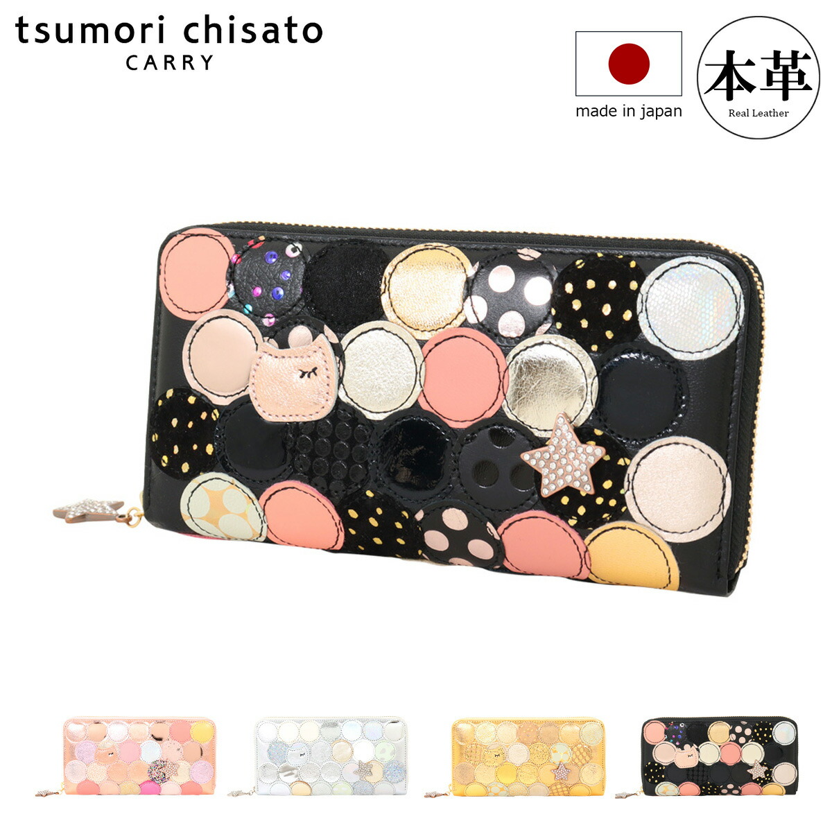 【全品10倍★4/10(金)2時迄】ツモリチサト キャリー 長財布 ラウンドファスナー 本革 tsumori chisato CARRY マルチドット レディース 57093 日本製 ロングウォレット レザー 猫 ラメ ストーン[PO10][即日発送]