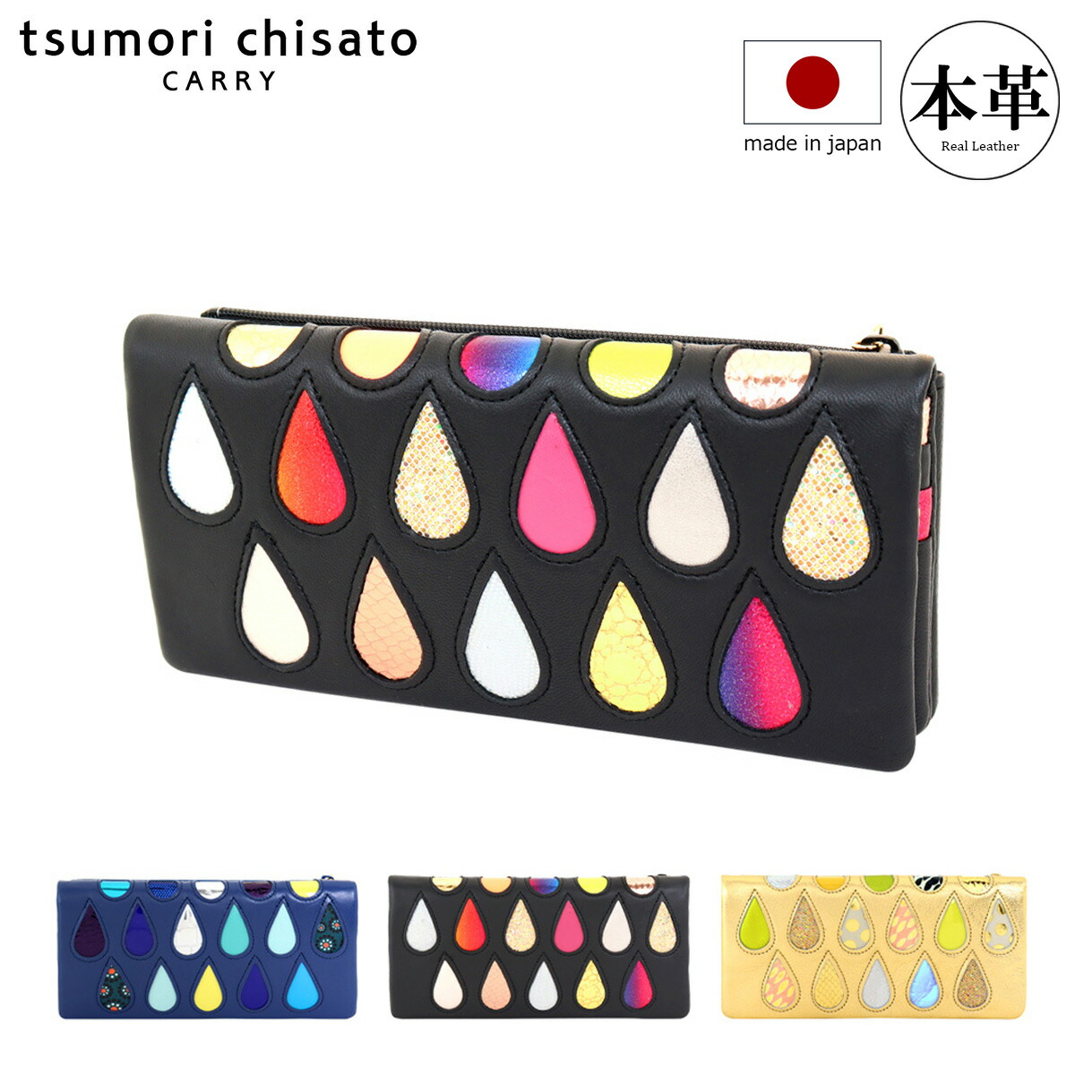 【全品10倍★4/10(金)2時迄】ツモリチサト キャリー 長財布 かぶせ 本革 tsumori chisato CARRY ドロップス レディース 57913 日本製 カード収納 ロングウォレット しずく ドット 水玉 レインボー レザー[PO10][即日発送]