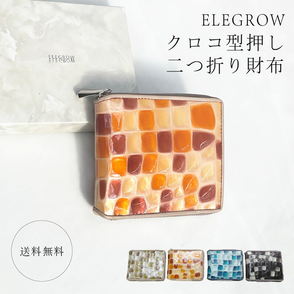 ◆在庫限り◆ クロコ型押し二つ折り財布 9H05 [ELEGROW エレグロウ] ミニウォレット ミニ財布 小さい コンパクト 財布