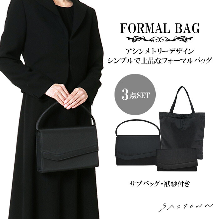 フォーマルバッグ 3点セット 袱紗 サブバッグ 付き 2way ｜ お葬式 入学式 レディース 50代 セット 黒 結婚式 冠婚葬祭 葬儀 慶弔 慶弔両用 卒業式 卒園式 入園式 ふくさ 葬儀用バッグ クラッチ バッグ バック 式 両用 ブラック フォーマル 法事 フォーマルバック 大きめ