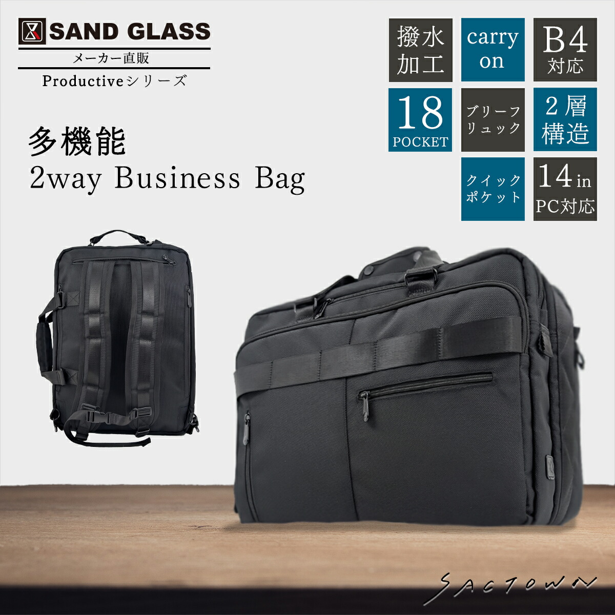 【10％OFFクーポン対象！ 4/4～4/10まで】SAND GLASS Productiveシリーズ 多機能 2way Business Bag ブラック | ビジネスバッグ ビジネスリュック ブリーフ リュック 2WAY キャリーオン 2層構造 18ポケット 撥水加工 クイックポケット 14インチ PC対応 B4対応 大容量