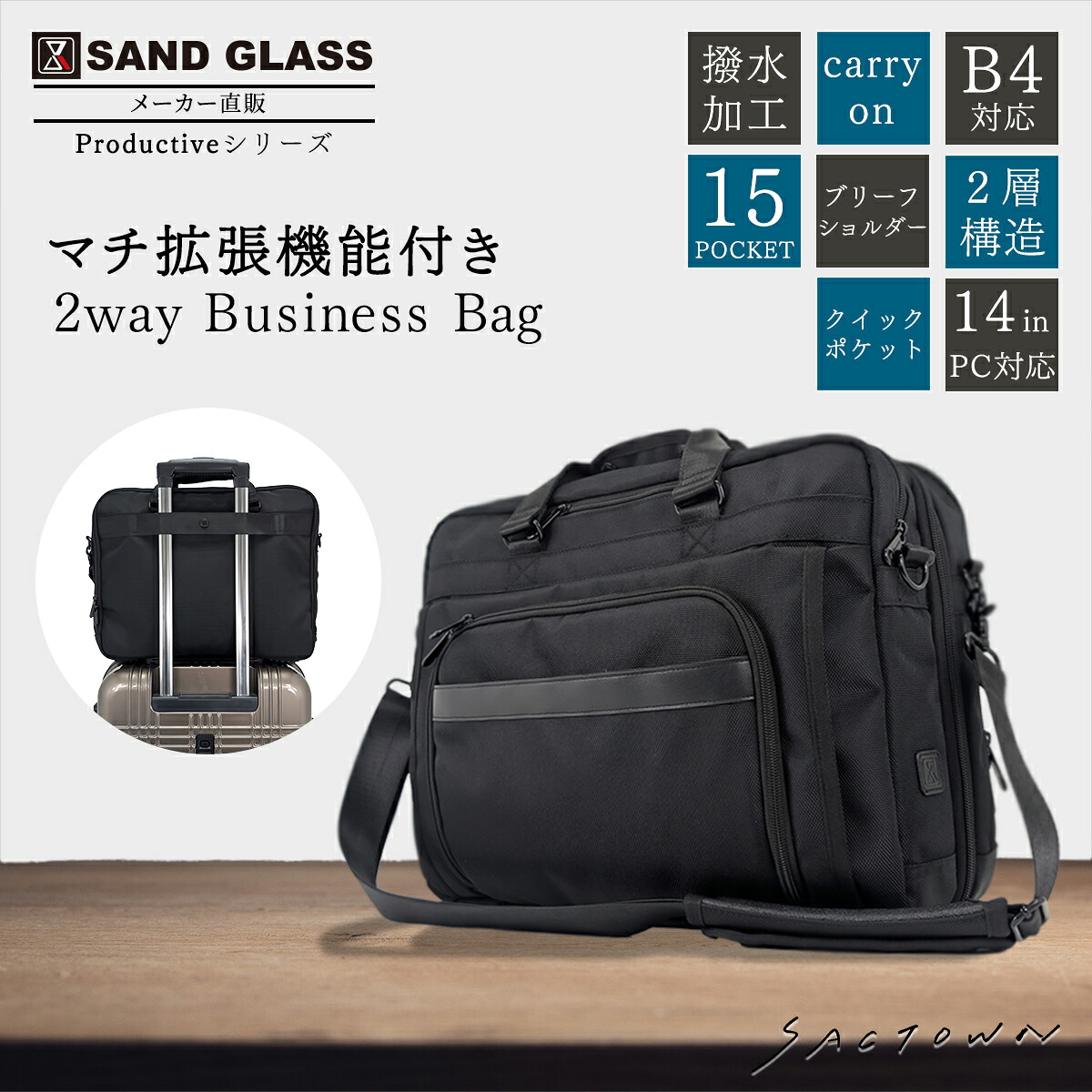 【10％OFFクーポン対象！ 4/4～4/10まで】SAND GLASS Productiveシリーズ マチ拡張機能付き 2way Business Bag ブラック | ビジネスバッグ ブリーフショルダー 撥水加工 キャリーオン B4対応 15ポケット 2層構造 クイックポケット 14インチ PC対応 ブリーフ