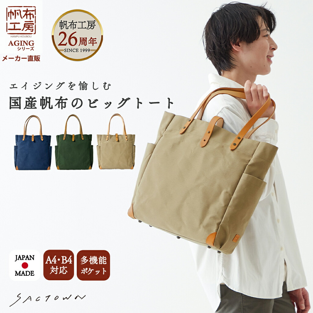 【メーカー直販】 帆布工房 エイジングシリーズ 全3色 | 帆布 キャンパストート 多機能 B4 男女兼用 レディース メンズ ユニセックス 通勤 通学 お稽古 経年変化 パラフィン加工 サブ サブバッグ サブバック 日本製 メイドインジャパン 国産帆布 おしゃれ シンプル