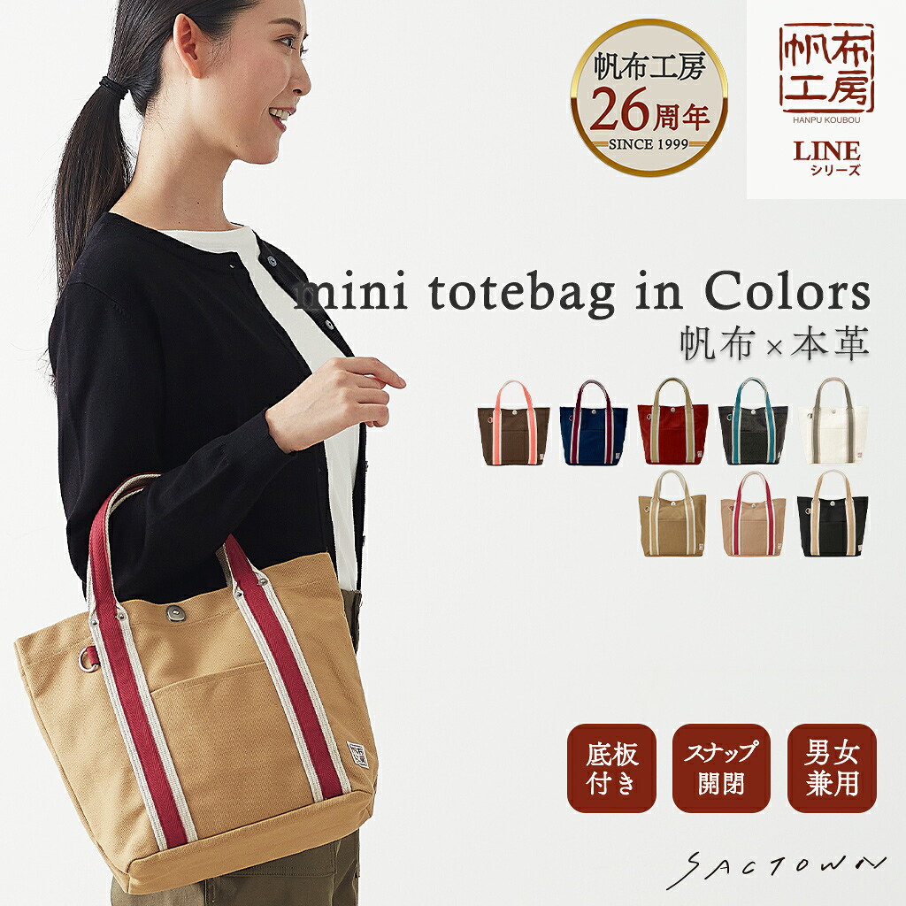【メーカー直販】 帆布工房 LINEシリーズ ミニトートバッグ 全8色 | 帆布 ミニトートバック メンズ レディース 男女兼用 サブ サブバッグ サブバック ランチバッグ ランチバック シンプル カジュアル ベーシック キャンバス バッグ バック ラインベルト 手提げ
