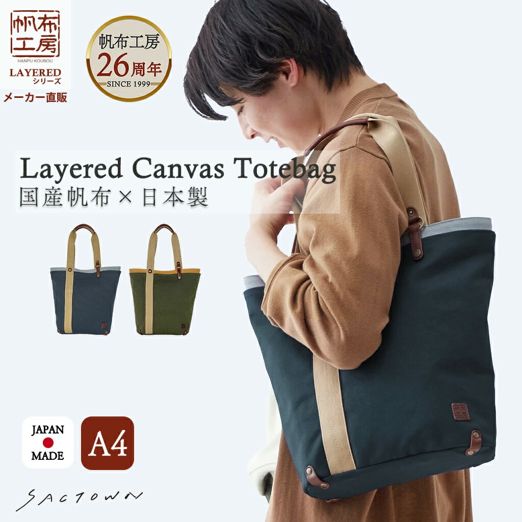 【10%OFFクーポン対象 7/19~7/26まで】【メーカー直販】帆布工房 トートバッグ 全2色 | 帆布 キャンパストート 多機能 男女兼用 レディース メンズ ユニセックス A4 通勤 通学 ヌメ革 経年変化 オープンポケット サブ サブバッグ サブバック 日本製 メイドインジャパン|SACTOWN