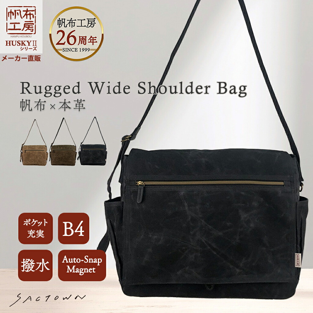 【10％OFFクーポン配布中！ 4/14～4/17】【メーカー直販】 帆布工房 HUSKYllシリーズ Rugged wide shoulder Bag 全3色 | 帆布 本革 ポケット充実 B4 撥水 アウトスナップマグネット パラフィン加工 通学 ショルダーバック ショルダーバック バッグ 天然素材 男女兼用 8,250円