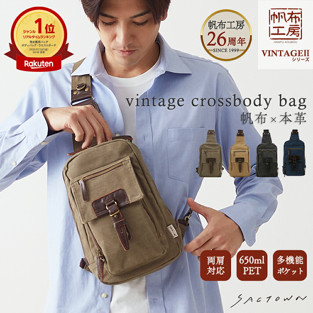【メーカー直販】 帆布工房 ヴィンテージIIシリーズ ボディバッグ 全4色 | 帆布 本革 ショルダーバッグ ショルダーバック レディース メンズ 男女兼用 ムラ染め ボディバック ボディーバック ボディーバッグ B5 サブバッグ サブバック お出かけ お出掛け 旅行