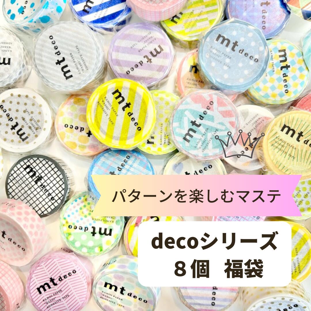 【楽天市場】【送料無料】マスキングテープ mt decoシリーズ８個