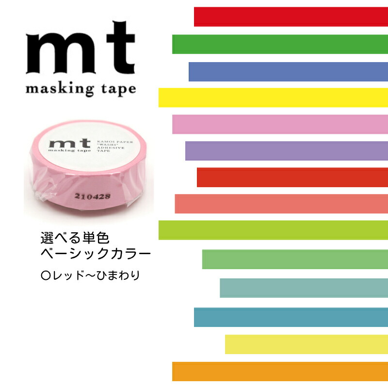【楽天市場】マスキングテープ 1P mt無地 シンプル カモ井加工紙 明るい色 15mm×7m (mt01p181R-194R) 個包装 マス