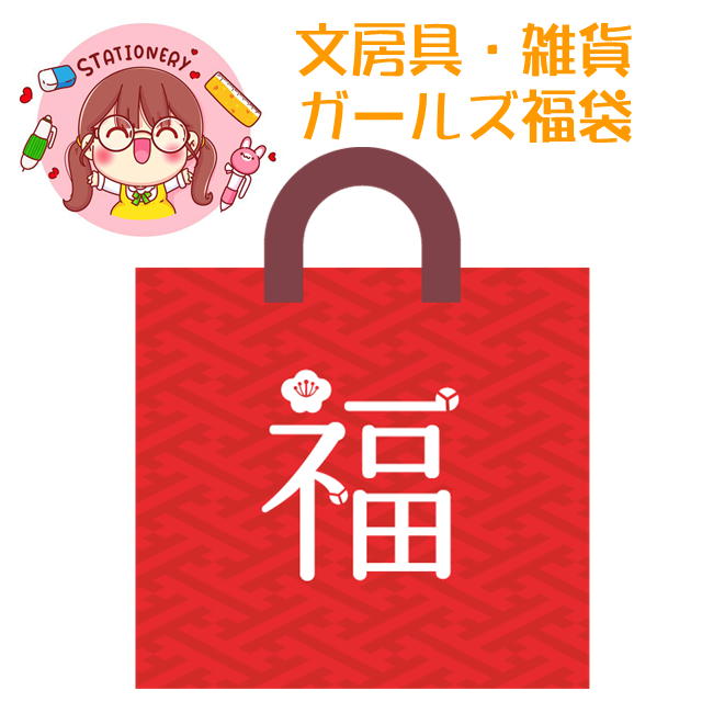 楽天市場 文房具 雑貨 ガールズ福袋 小学生女子向け いろいろ入って1100円 プレゼントにも メール便送料無料 マスキングテープの店 佐田文具店