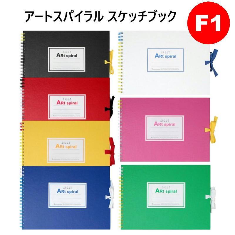 楽天市場】【公式】 スケッチブック アートスパイラル F1 162×225mm